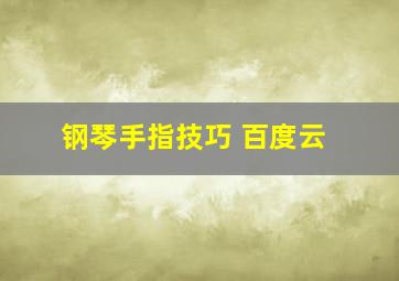 钢琴手指技巧 百度云